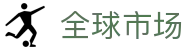Polymarket - 全球最大预测市场